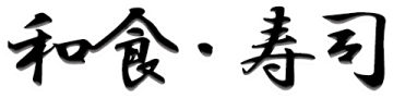 寿司泰（架空の店舗です。）ロゴイメージ２