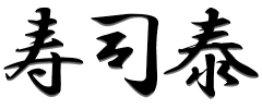 寿司泰（架空の店舗です。）ロゴ